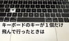 キーボードの画像「キーボード、一つだけなくなってませんか」
