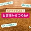 初めて酵素浴♪という方からよくいただくご質問【福島市鎌田にある酵素浴･痩身エステ】