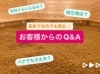 「初めて酵素浴♪という方からよくいただくご質問【福島市鎌田にある酵素浴･痩身エステ】」