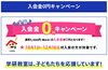 「10〜12月まで！入学金0円キャンペーン実施中！【越前市・幼児小学生個別指導/学研スマイル教室】」