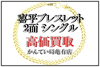 喜平ネックレス 2面 シングル K18「【買取】高騰が収まらない貴金属！「K18 / 2面 シングル 喜平ブレスレット」を高価買取致しました！【かんてい局亀有店】」