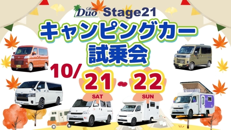 Stage21 キャンピングカー試乗会「Stage21『キャンピングカー試乗会』開催のお知らせ」