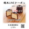 週末LINEクーポン　カヌレ　20％オフ「週末お得クーポン配信中 【伊那市のお土産、ケーキ、スイーツといえばちいずくっきい】」
