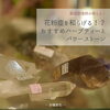 花粉症におすすめのものとは？「《福島県福島市》柔道整復師が教える‼️花粉症におすすめのハーブティーとパワーストーン」