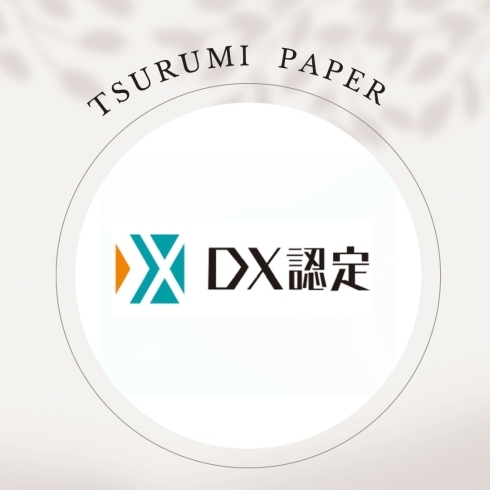 「DX認定事業者の認定を取得しました！」