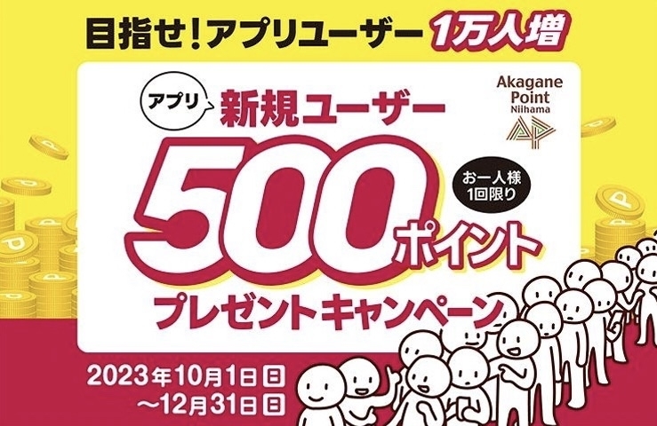 500ポイントプレゼント「新居浜あかがねポイントの無料設定サポートやってます!!」