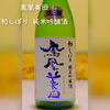 鳳凰美田 初しぼり 純米吟醸酒あります☺「季節を彩る限定品☺」