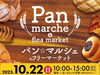 大人気のパン☆マルシェ10/22いきいきランド交野「2023　大人気のパン☆マルシェを、10/22（日）いきいきランド交野で開催」