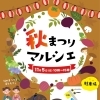 秋祭りマルシェ