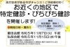 特定健診・ぴちぴち健診を開催11/7　11/15「2023　交野市★お近くの地区で特定健診・ぴちぴち健診予約受付中　11/7　11/15」