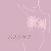 「✰バストケア✰」