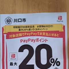 川口市制施行90周年記念　PayPayポイント20%付与