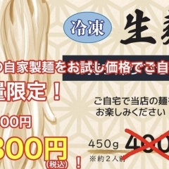 数量限定！新鮮！冷凍生麺400円→300円！！
