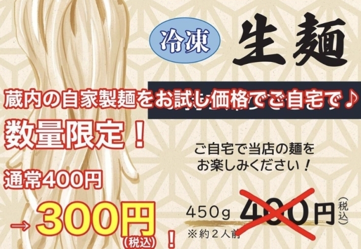 「数量限定！新鮮！冷凍生麺400円→300円！！」