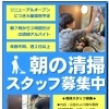 スパバレイ枚方南　朝の清掃スタッフ募集中