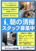 スパバレイ枚方南　朝の清掃スタッフ募集中「スパバレイ枚方南　朝の清掃スタッフ募集中」