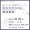 10月25日開催♪『足もとからの健康講座』