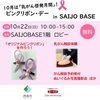 「ピンクリボンイベント開催！」