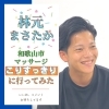 林元まさたか和歌山市マッサージこりすっきりに行く「【モデル】林元まさたか『和歌山市肩甲骨はがしこりすっきり』」