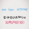 店休日のお知らせ【千歳みどり台HITOYANE（ヒトヤネ）美容室】