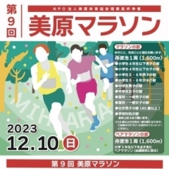 【2023年12月10日(日)】第9回美原マラソン開催【堺市美原区のイベント情報】