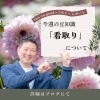 「【看取り】について」