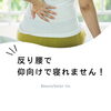 「女性に多い反り腰！！💥💥」
