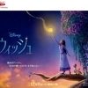 【ディズニーキャンペーン】『ウィッシュ』公開記念キャンペーン🎉