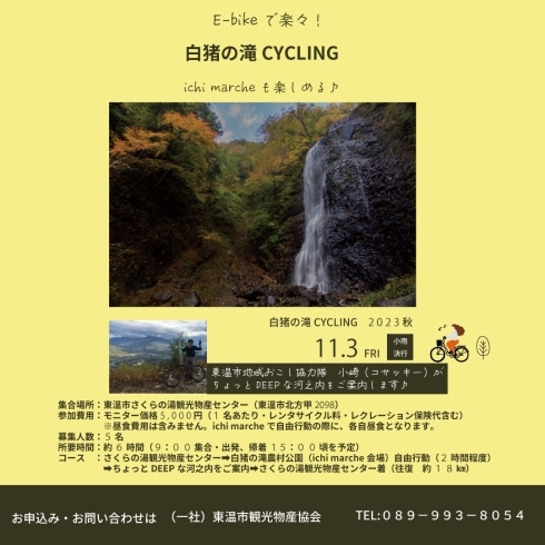 イベントチラシ「【サイクリングイベント】　E-bikeで楽々！白猪の滝CYCLING　参加者募集🚵」