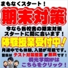 無料体験、受付中！今なら期末に間に合います！「無料体験、受付中！今なら期末に間に合います！【小学生・中学生を対象にした学習塾　集団授業と個別指導で高校受験対策も】」