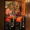 「冬季限定　とろろもつ鍋＆とろろ博多明太もつ鍋」