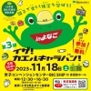 11/18（土） イザ！カエルキャラバン！inよなご　　　開催！