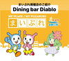 「まいぷれ掲載店のご紹介『Dining bar Diablo』」