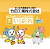 「まいぷれ掲載店のご紹介『竹田工業株式会社』」
