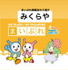 「まいぷれ掲載店のご紹介『みくらや』」