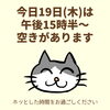 「今日19日(木)の空き情報(=^ェ^=) 氣功・整体・リーディング・ヒーリング」