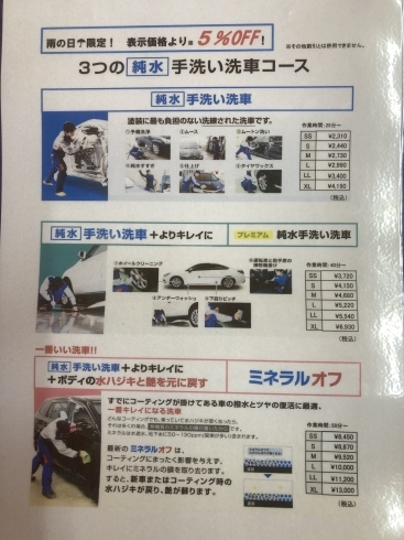 こちらのメニュー価格から5%OFFとなります。「[雨の日☔️限定‼️ 手洗い洗車が５％OFF‼️ 新潟市東区 ENEOS Keeper 手洗い洗車」
