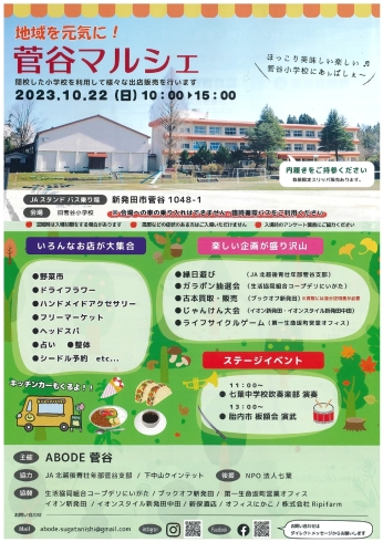 「地域の魅力が詰まった『菅谷マルシェ』が、10/22（日）開催！」