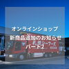 「オンラインショップ新商品入荷のお知らせ」