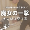 腰痛持ちは保存必須【魔女の一擊】冬の朝は要注意！ 【整骨院】 | 大総