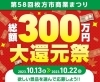 第58回枚方市商業まつり「2023　第58回枚方市商業まつり　300万円大還元祭！　10月13日（金）～22日（日）」
