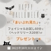 フェイシャル1回お試し13,200円→9,900円「ハロウィン🎃はプレゼント付きのフェイシャルを💕【乾燥・たるみ・シワ・シミ・むくみなどたーくさんお悩みがある方は松山市枝松にあるTiAMでエステティックプラズマ®を受けて綺麗になりましょう🥰】」