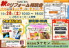 「【10/28(土)イベント開催】秋のリフォーム相談会～inLIXILショールーム宮崎」