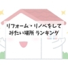 「リフォーム・リノベーションしたい場所　ランキング！」