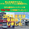 「鴻上石油高木SSさんとドラッグストアmac国領店さんは、10/19（木）で30％還元キャンペーンは早期終了しました！　そして20日（金）は30％還元最終日です！」