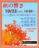 JAZZ LIVE 〜秋の響き〜「10/22(日)14時【JAZZ LIVE 秋の響き】✨🌾」