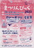 2023まつりンピックチラシ「今年も『入善町まつりンピック』開催します♪」