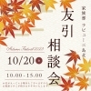 ✨本日、10/20(金)は『友引相談会の日』です✨「🍁本日、10/20(金)は『友引相談会の日』です🍁」