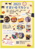「2023すまいるマルシェ！限定100☆ハロウィン仮装でお菓子がもらえるよ♪［西水元福祉館ハーブ園・2023年10月21日（土）10時～14時★叶夢珈琲さんも出店！］」