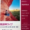 【予約受付中】馬頭琴ライブ！2023年12月10日（日）14時開演☆ポラリス～馬頭琴美炎とドラムパーカッション前田仁によるユニット♪［日蓮宗妙栄院☆京成高砂駅より徒歩5分・無人お花と野菜販売所・鬼子母神・日蓮宗祈祷］